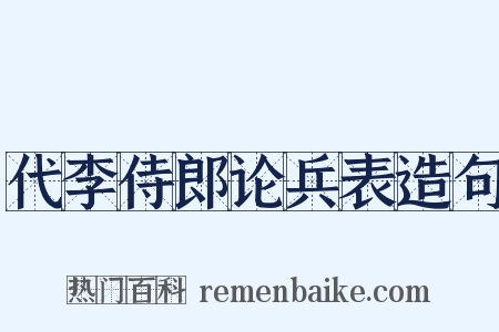 代李侍郎论兵表造句是什么意思的图片